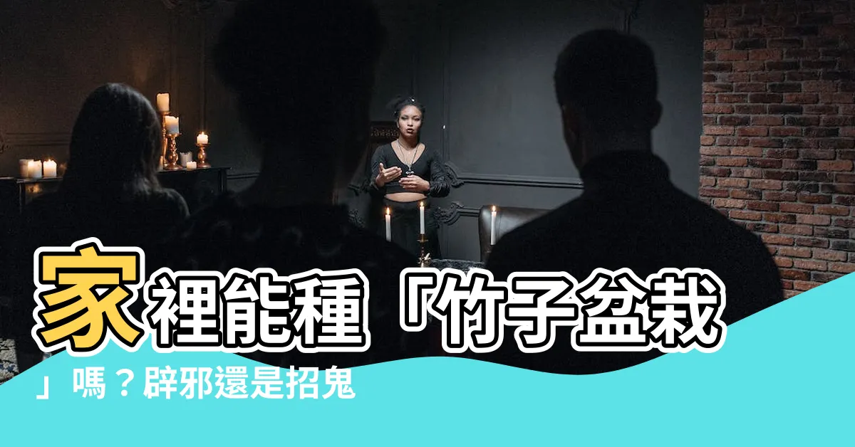 【家裏可以種竹子嗎】家裡能種「竹子盆栽」嗎？辟邪還是招鬼？