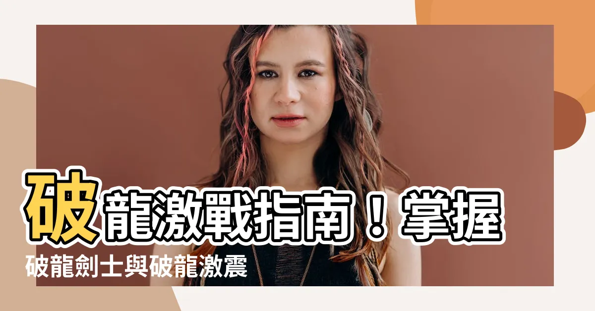 【破龍】破龍激戰指南！掌握破龍劍士與破龍激震的攻略秘笈