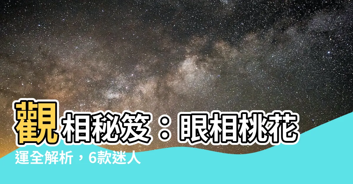 【眼相 面相】觀相秘笈：眼相桃花運全解析，6款迷人「笑眼」最煞食！