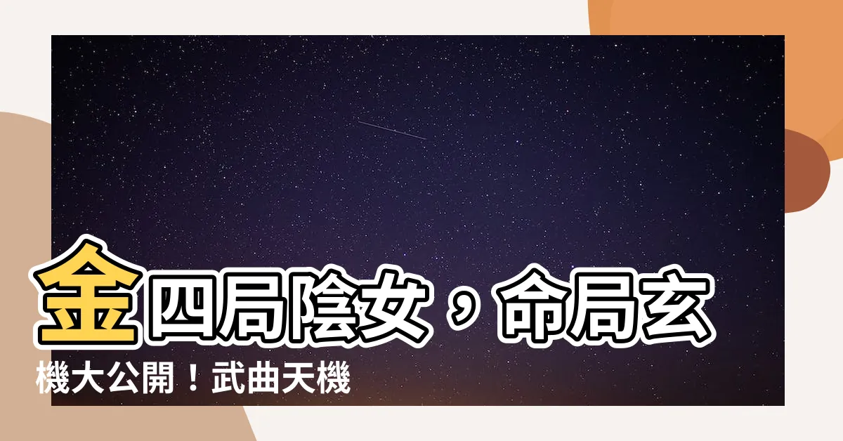 【金四局 陰女】金四局陰女，命局玄機大公開！武曲天機身主，運勢如何？