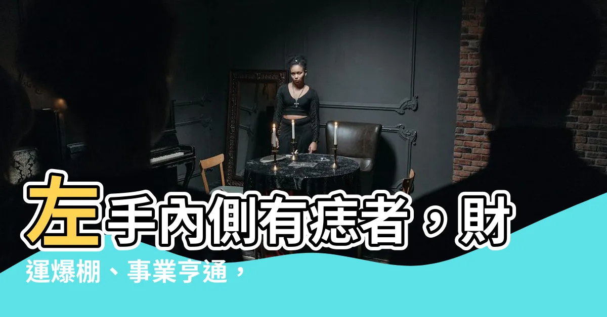 【左手內側有痣】左手內側有痣者，財運爆棚、事業亨通，快來看看！