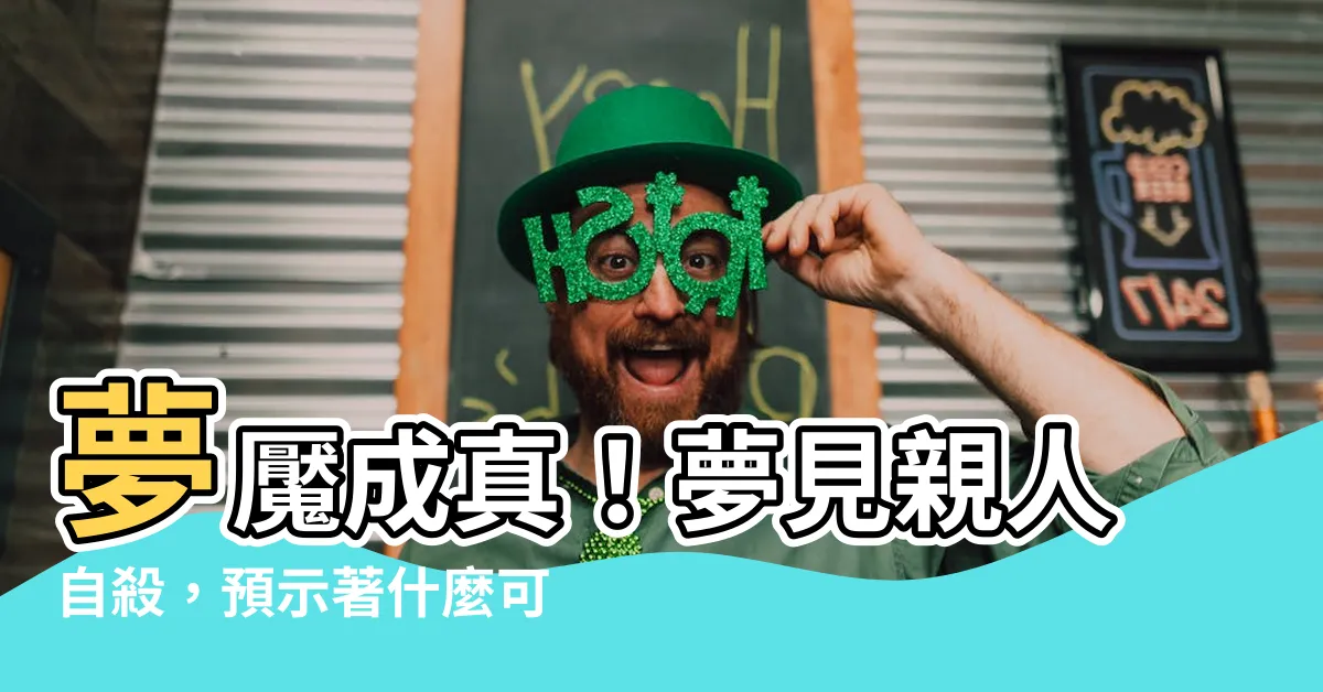 【夢見親人自殺】夢魘成真！夢見親人自殺，預示著什麼可怕訊息？