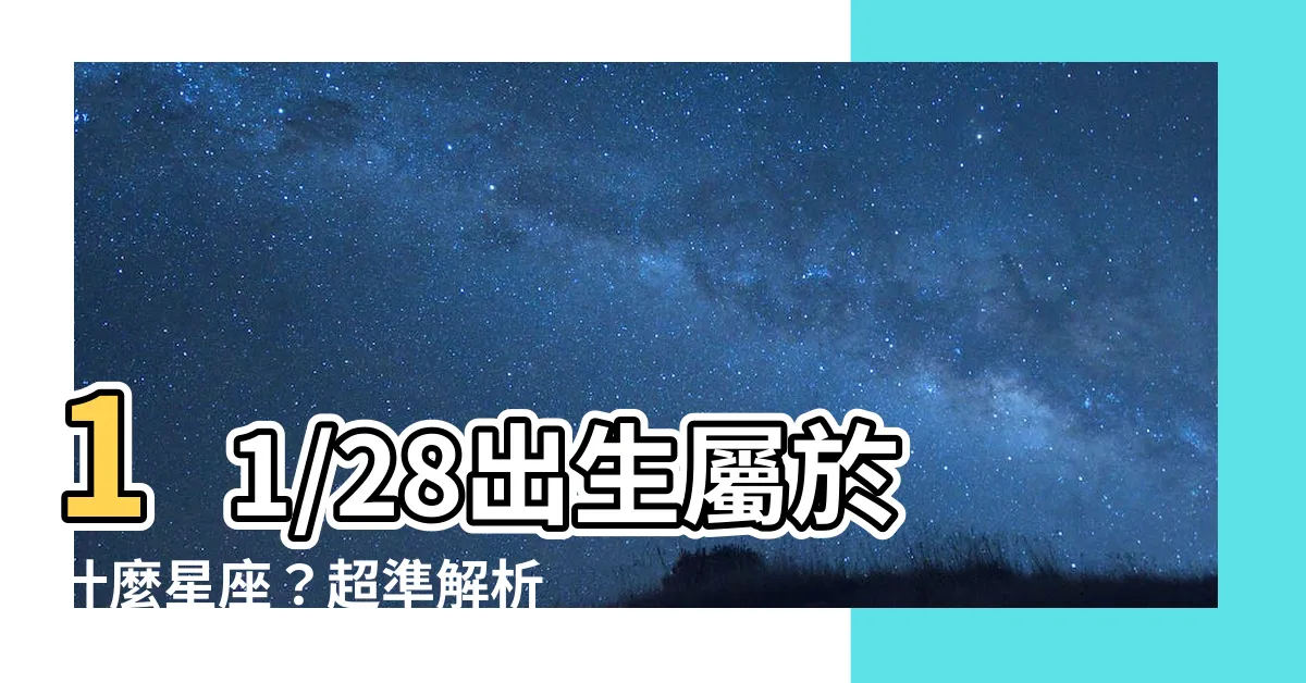 【11/28星座女】11/28出生屬於什麼星座？超準解析11/28星座女性格！