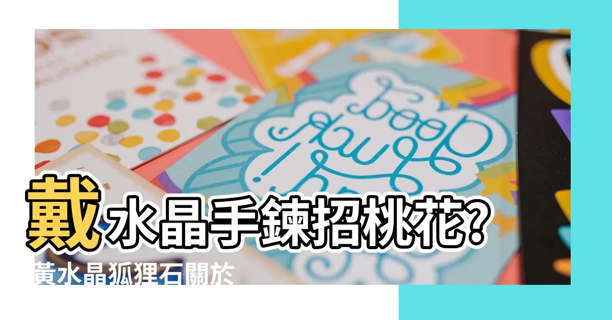 【狐狸功效】戴水晶手鍊招桃花? 黃水晶狐狸石關於狐狸功效的真相!