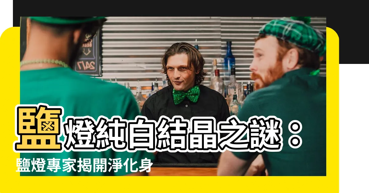 【鹽燈白色結晶】鹽燈純白結晶之謎：鹽燈專家揭開淨化身心秘密