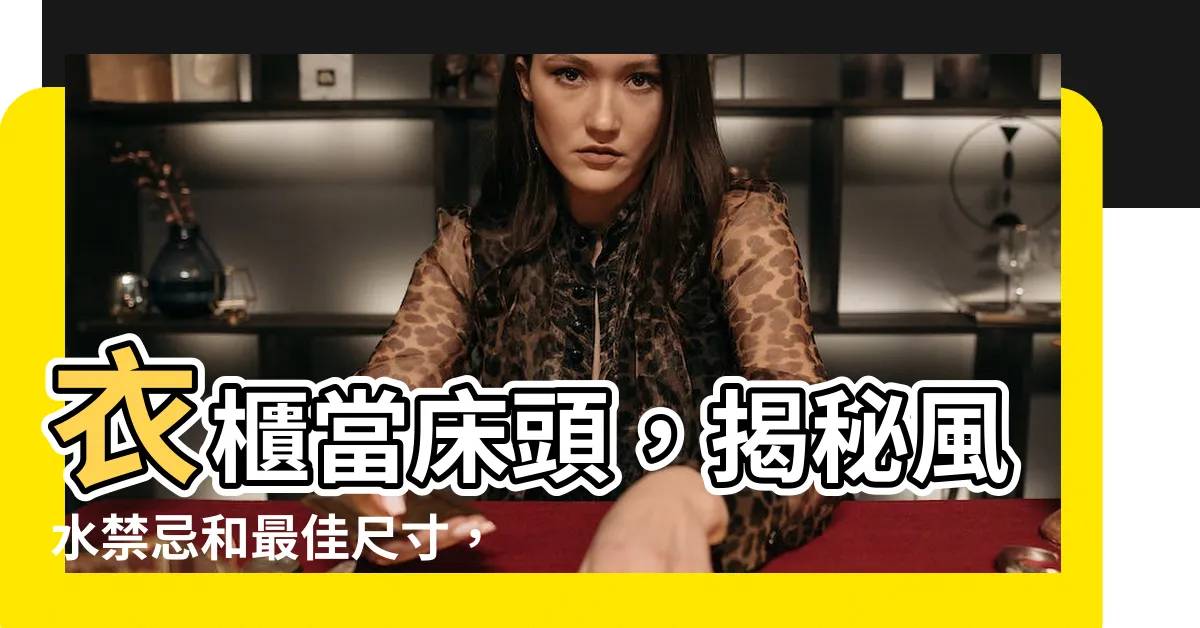 【衣櫃當牀頭】衣櫃當牀頭，揭秘風水禁忌和最佳尺寸，讓睡眠更安穩！