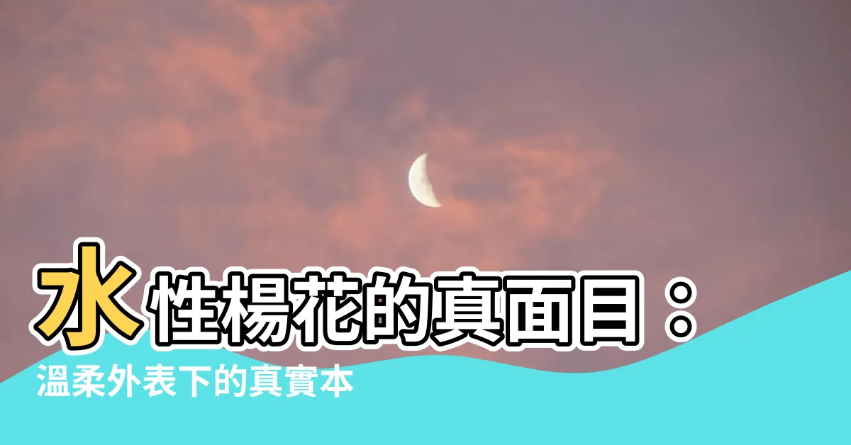 【水性陽花】水性楊花的真面目：温柔外表下的真實本質