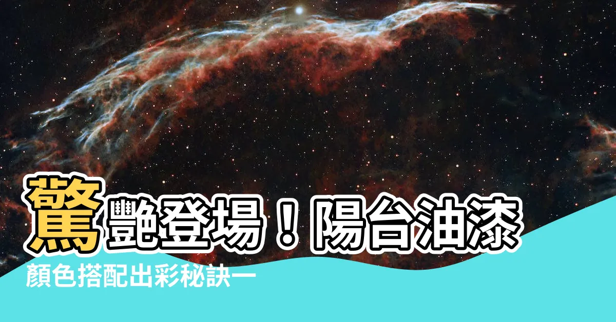 【陽台油漆顏色】驚艷登場！陽台油漆顏色搭配出彩秘訣一次收藏