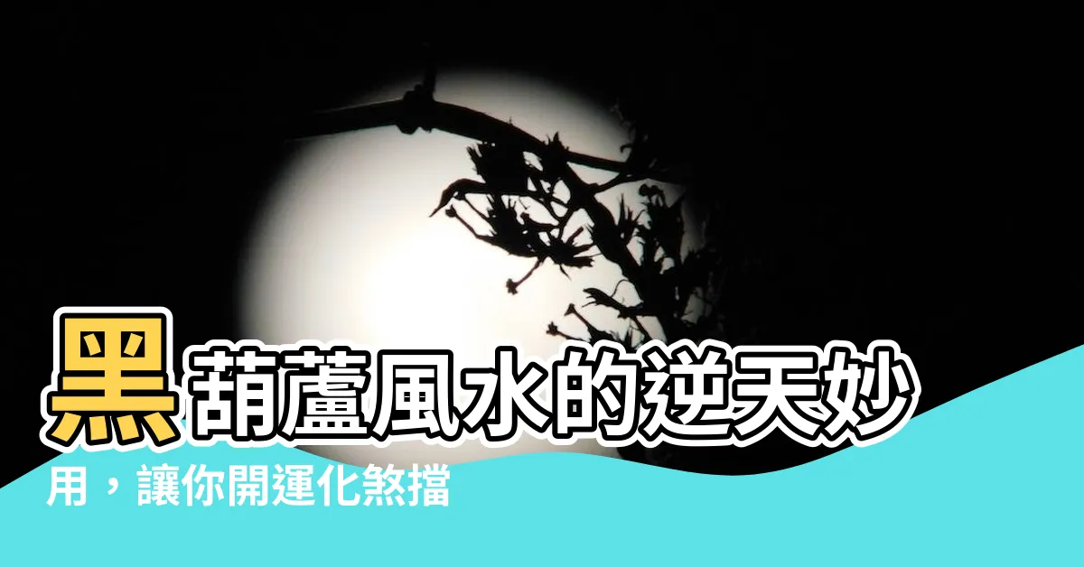 【黑葫蘆風水】黑葫蘆風水的逆天妙用，讓你開運化煞擋災！