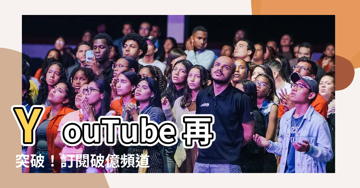 【youtube紅寶石獎牌】YouTube 再突破！訂閲破億頻道獲「紅寶石獎牌」！