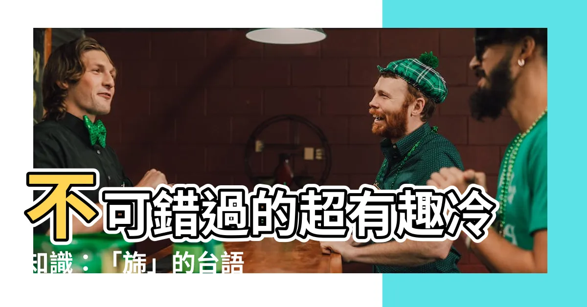 【旆台語】不可錯過的超有趣冷知識：「旆」的台語發音竟然和「相袚」一樣！