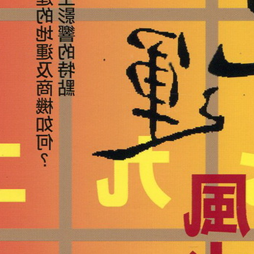 3、 “風水轉,明年來我家”這句話的由來?
