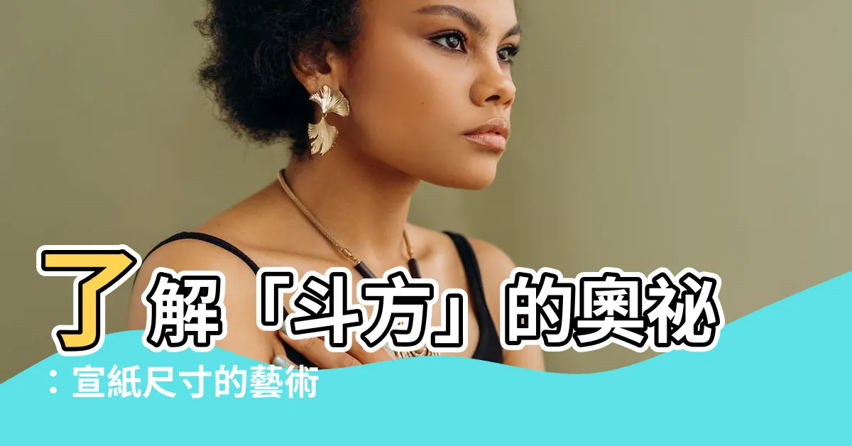 【斗方意思】瞭解「斗方」的奧秘：宣紙尺寸的藝術