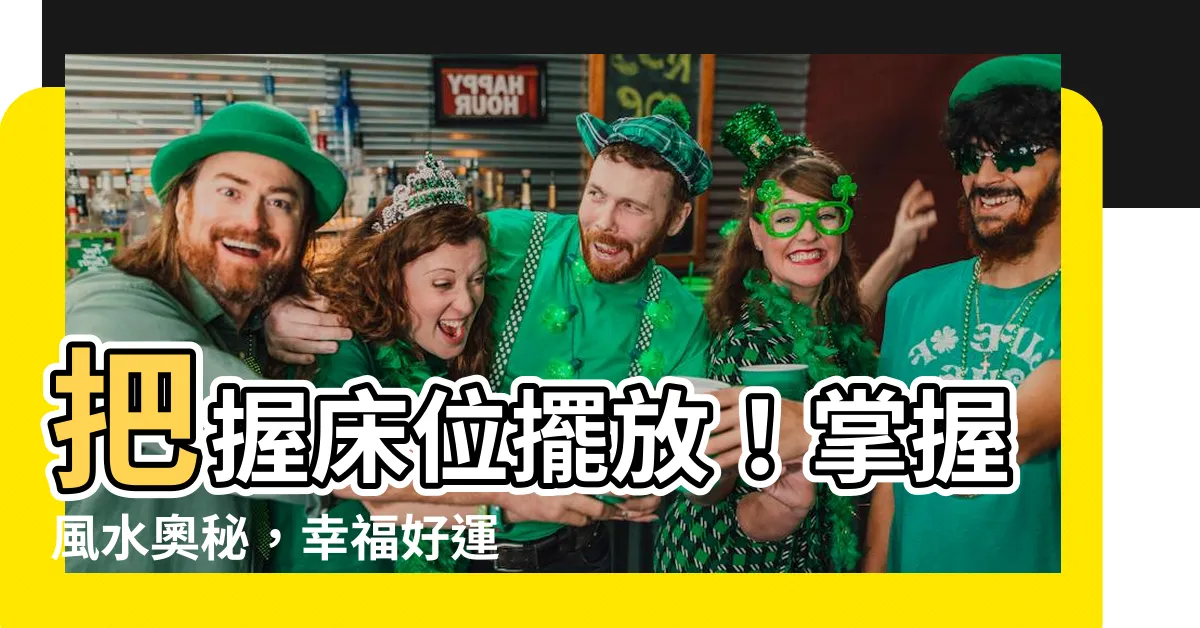 【牀位擺放】把握牀位擺放！掌握風水奧秘，幸福好運行不停