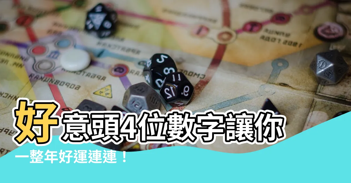 【好意頭4位數字】好意頭4位數字讓你一整年好運連連！