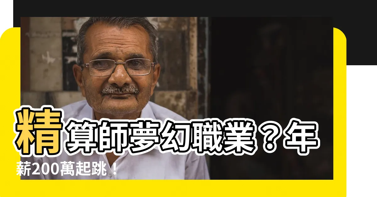 【精數師】精算師夢幻職業？年薪200萬起跳！