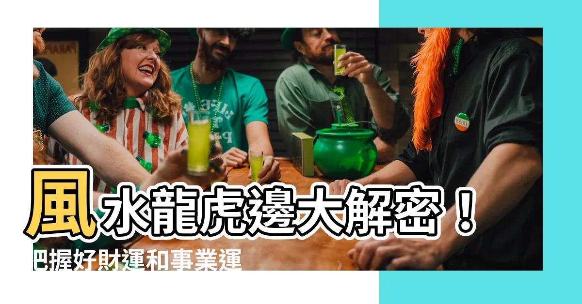 【風水龍邊虎邊】風水龍虎邊大解密！把握好財運和事業運勢！