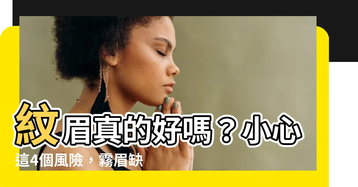 【紋眉好嗎】紋眉真的好嗎？小心這4個風險，霧眉缺點也不少！