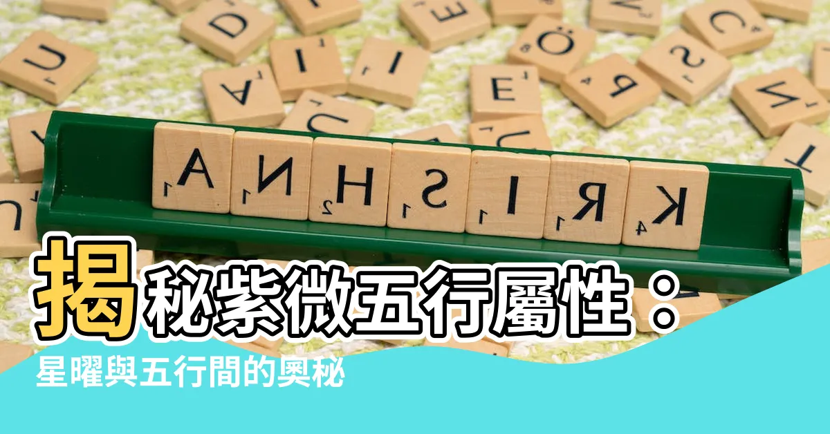【紫微五行屬性】揭秘紫微五行屬性：星曜與五行間的奧秘