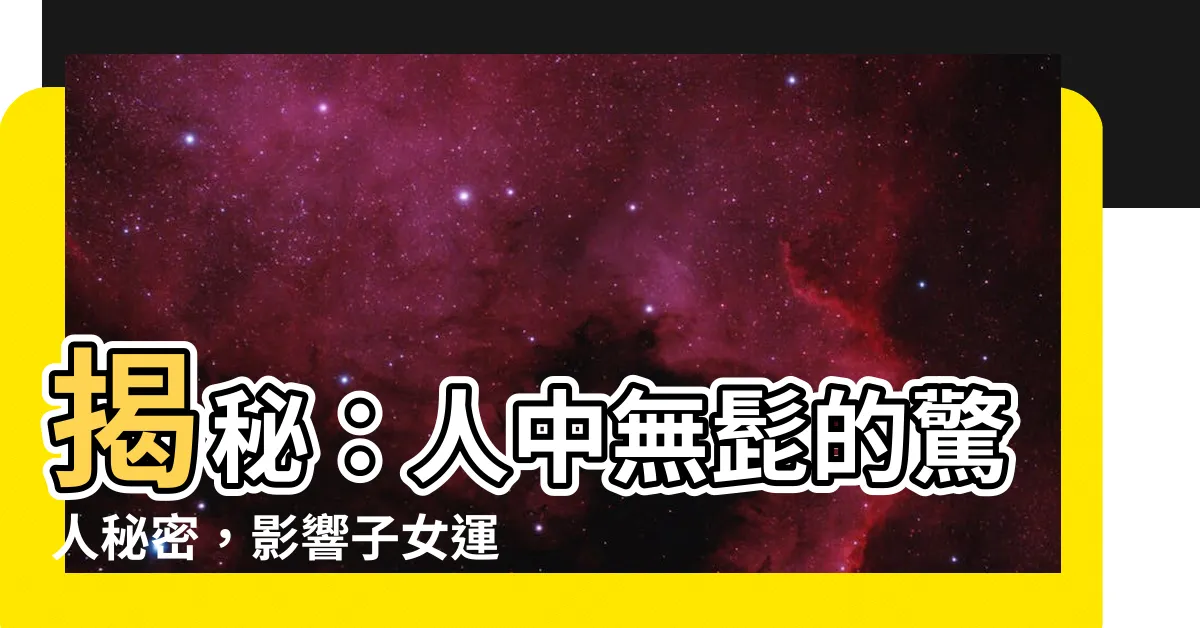 【人中沒有鬍子】揭秘：人中無髭的驚人秘密，影響子女運、誠信與感情