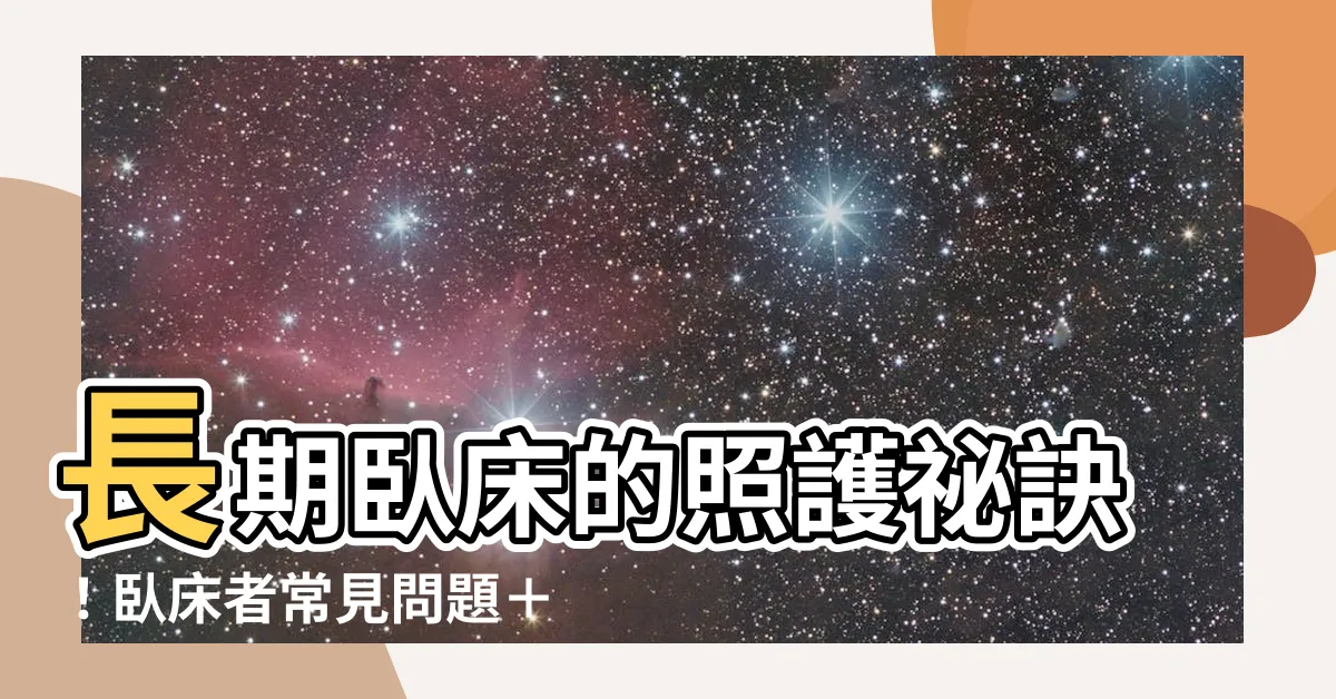 【卧牀】長期卧牀的照護秘訣！卧牀者常見問題＋照護者必知5件事