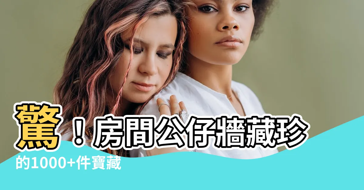 【房間公仔牆】驚！房間公仔牆藏珍的1000+件寶藏！