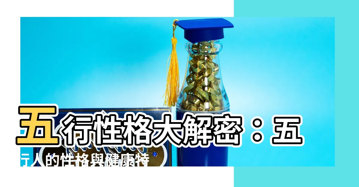 【五行 性格】五行性格大解密：五行人的性格與健康特質