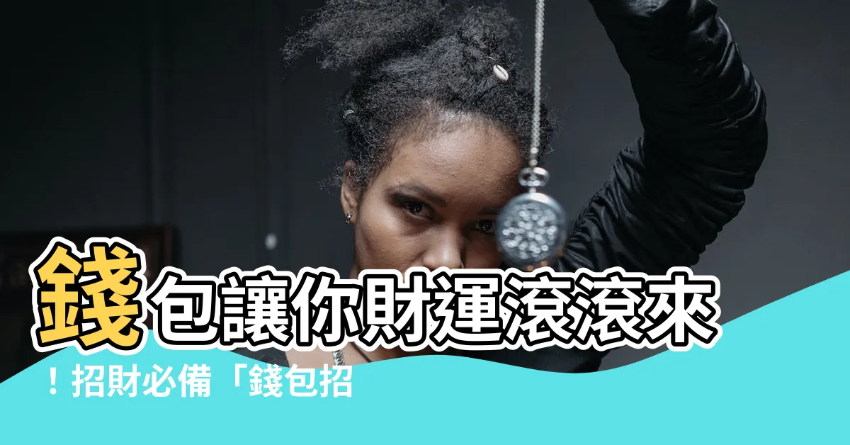 【錢包招財顏色】錢包讓你財運滾滾來！招財必備「錢包招財色」公開