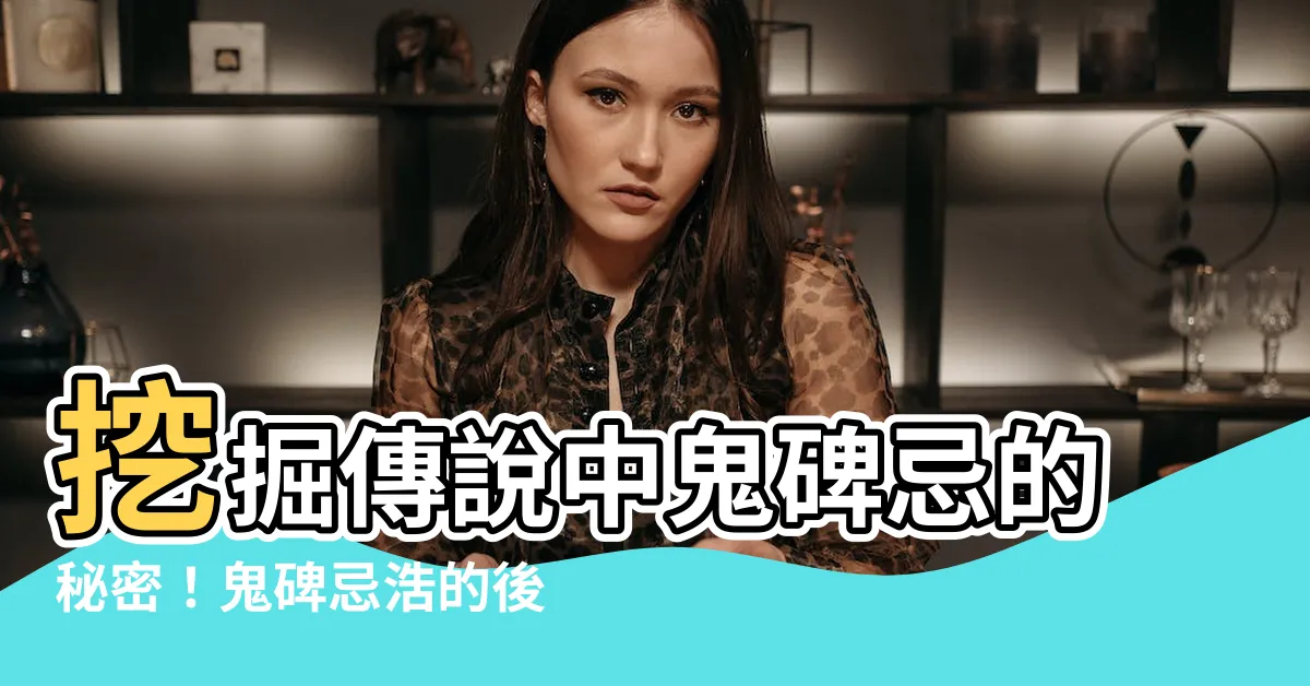 【鬼碑忌】挖掘傳説中鬼碑忌的秘密！鬼碑忌浩的後代竟揭開不為人知的真相