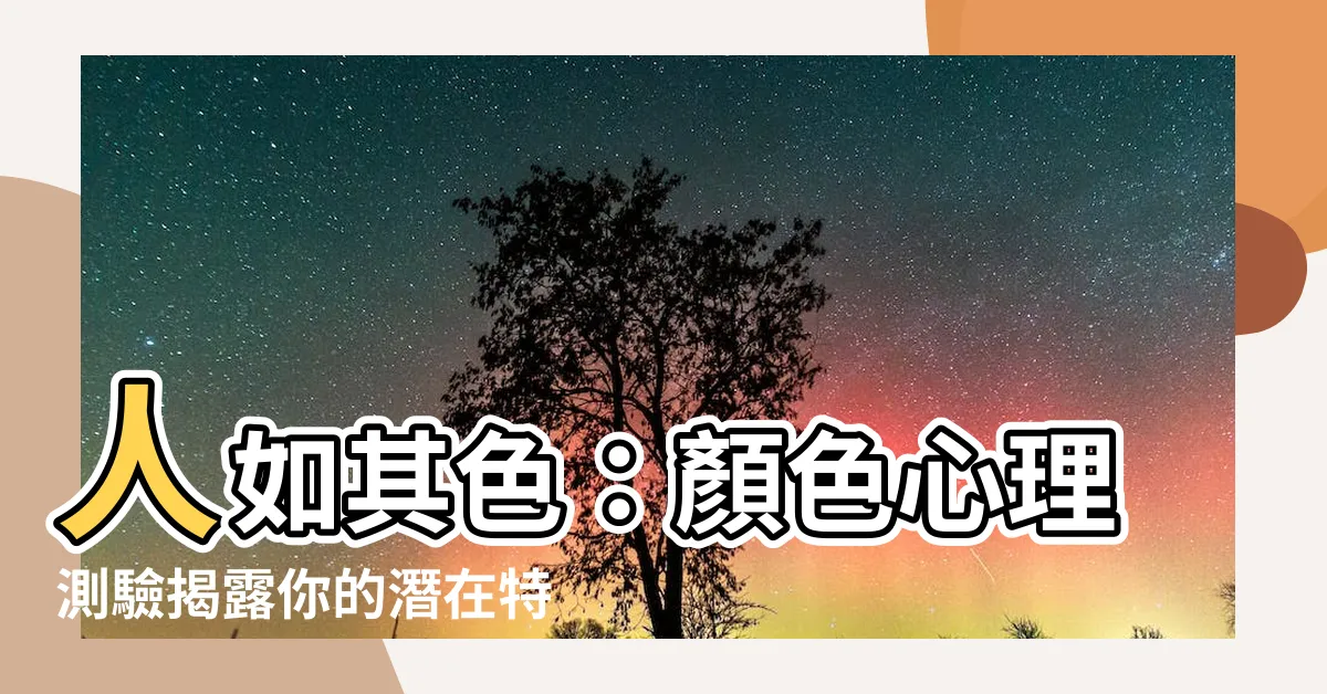 【人 顏色】人如其色：顏色心理測驗揭露你的潛在特質