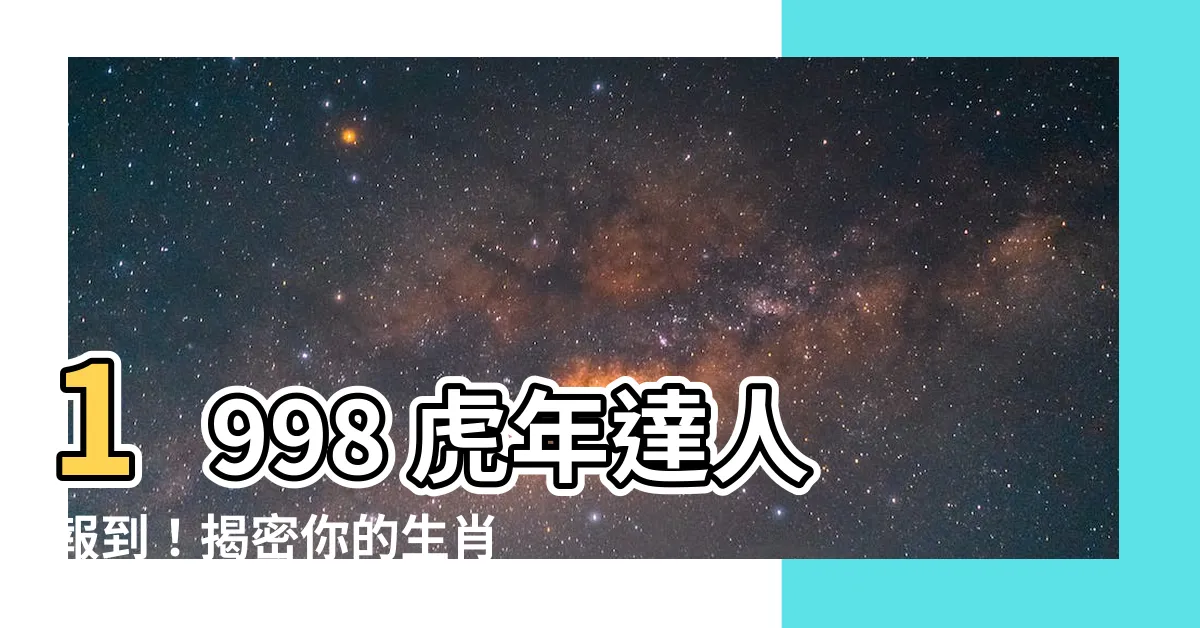 【虎年1998】1998 虎年達人報到！揭密你的生肖命格和絕佳好夥伴