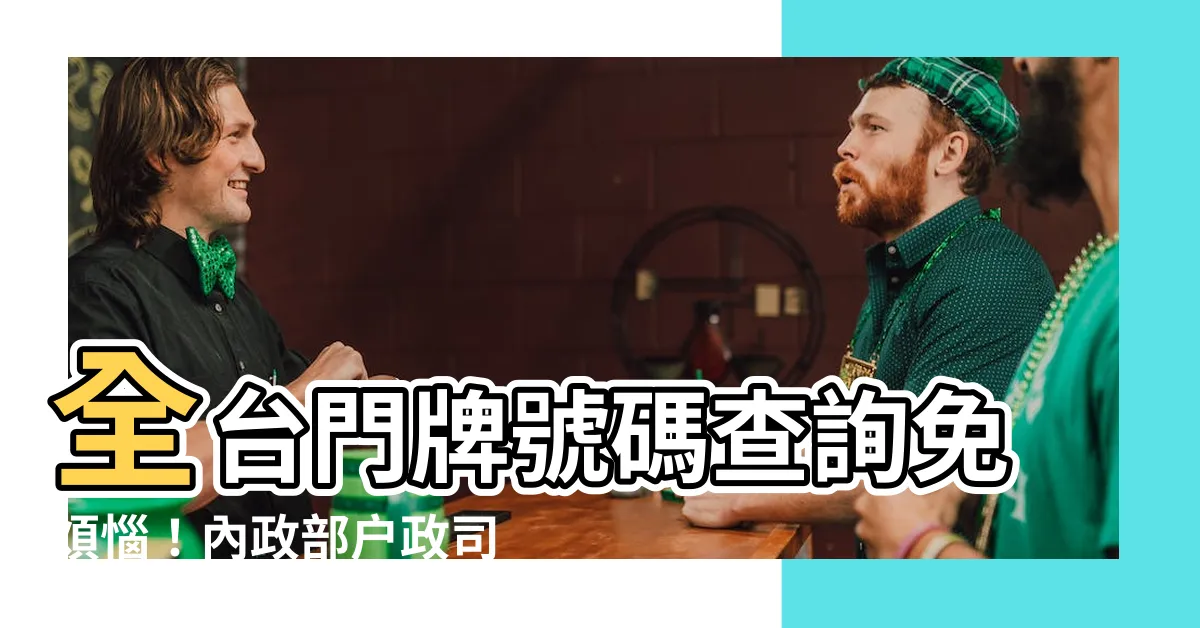 【門牌號碼】全台門牌號碼查詢免煩惱！內政部户政司打造線上查詢系統