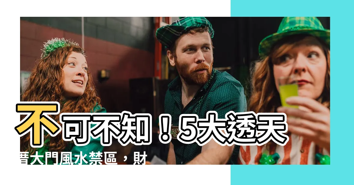 【透天厝大門】不可不知！5大透天厝大門風水禁區，財運滾滾旺不停！