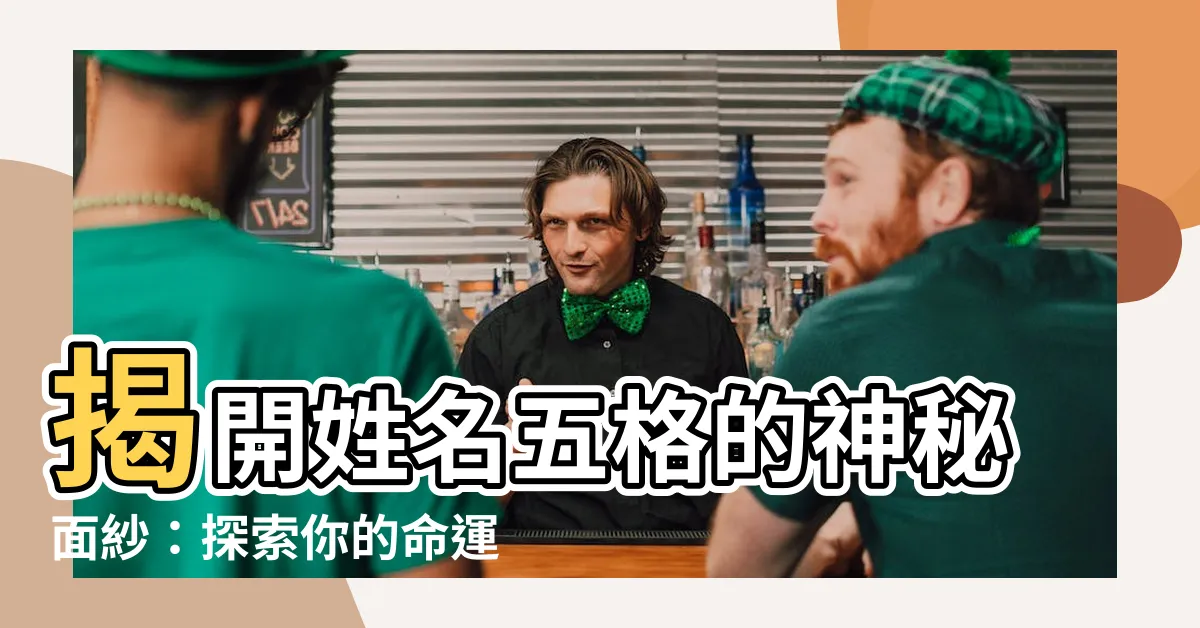【姓名五格】揭開姓名五格的神秘面紗：探索你的命運密碼