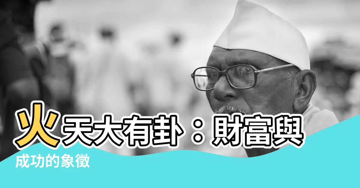 【火天大有卦】火天大有卦：財富與成功的象徵
