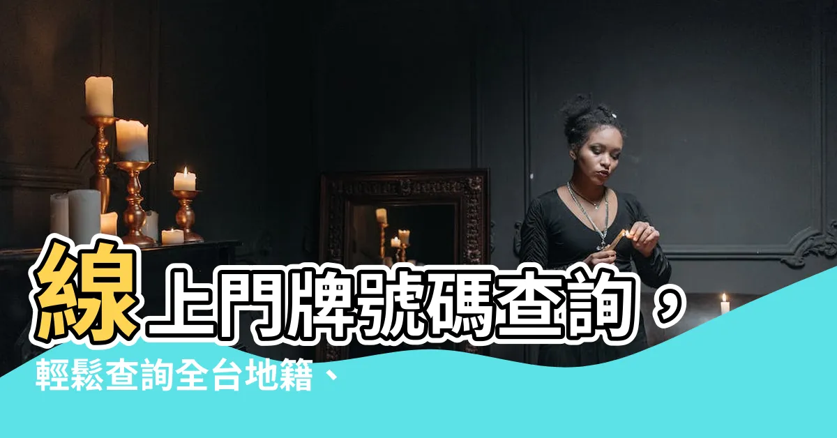 【門牌號碼查詢】線上門牌號碼查詢，輕鬆查詢全台地籍、地號、屋主資訊