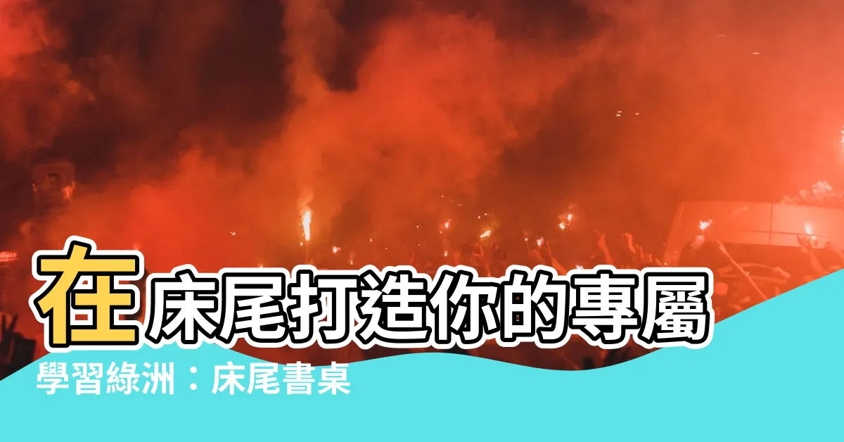 【牀尾書桌】在牀尾打造你的專屬學習綠洲：牀尾書桌讓學習更舒適愜意
