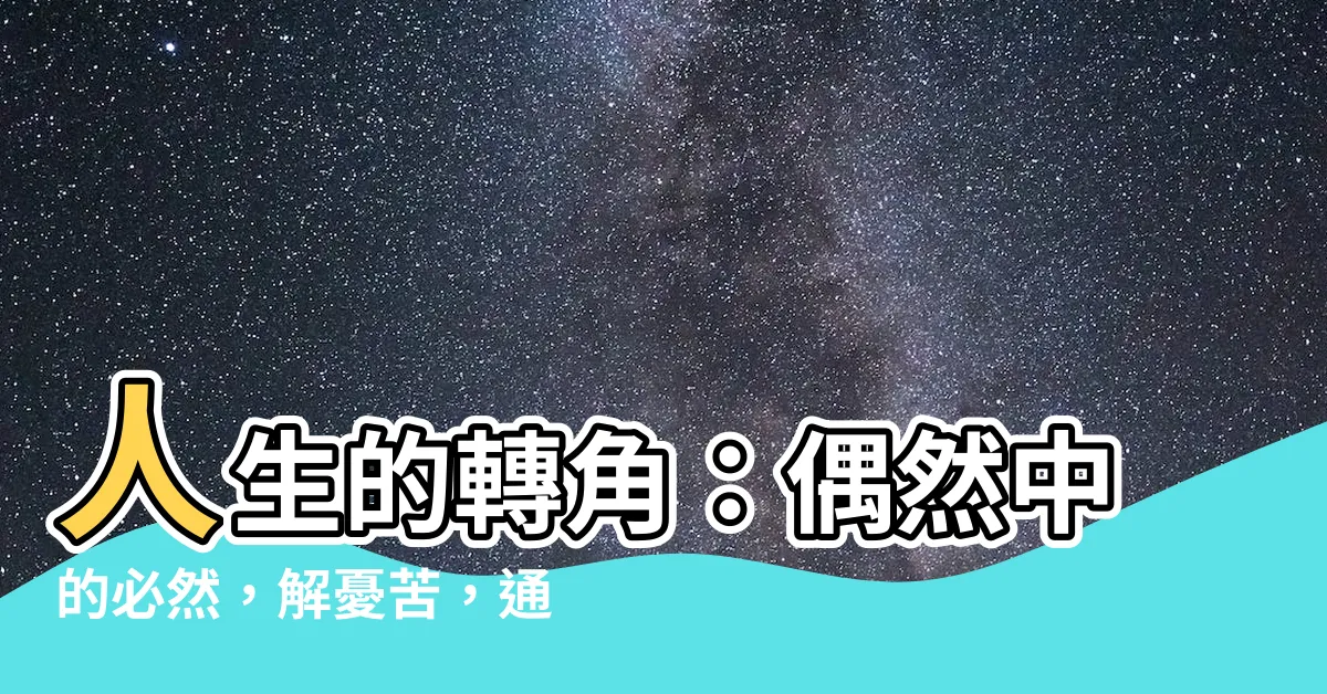 【你以為的偶然，都是人生的必然：通透好命的本質，解生活的憂，排人生的苦】人生的轉角：偶然中的必然，解憂苦，通透好命