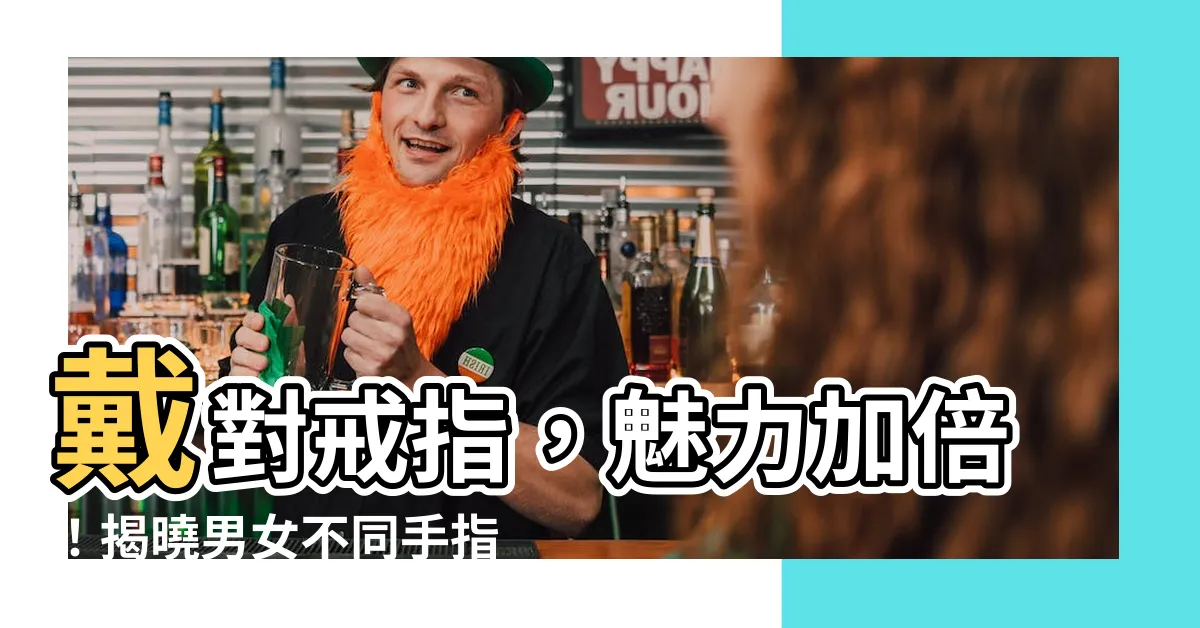 【戒指戴法】戴對戒指，魅力加倍！揭曉男女不同手指的戒指戴法意義