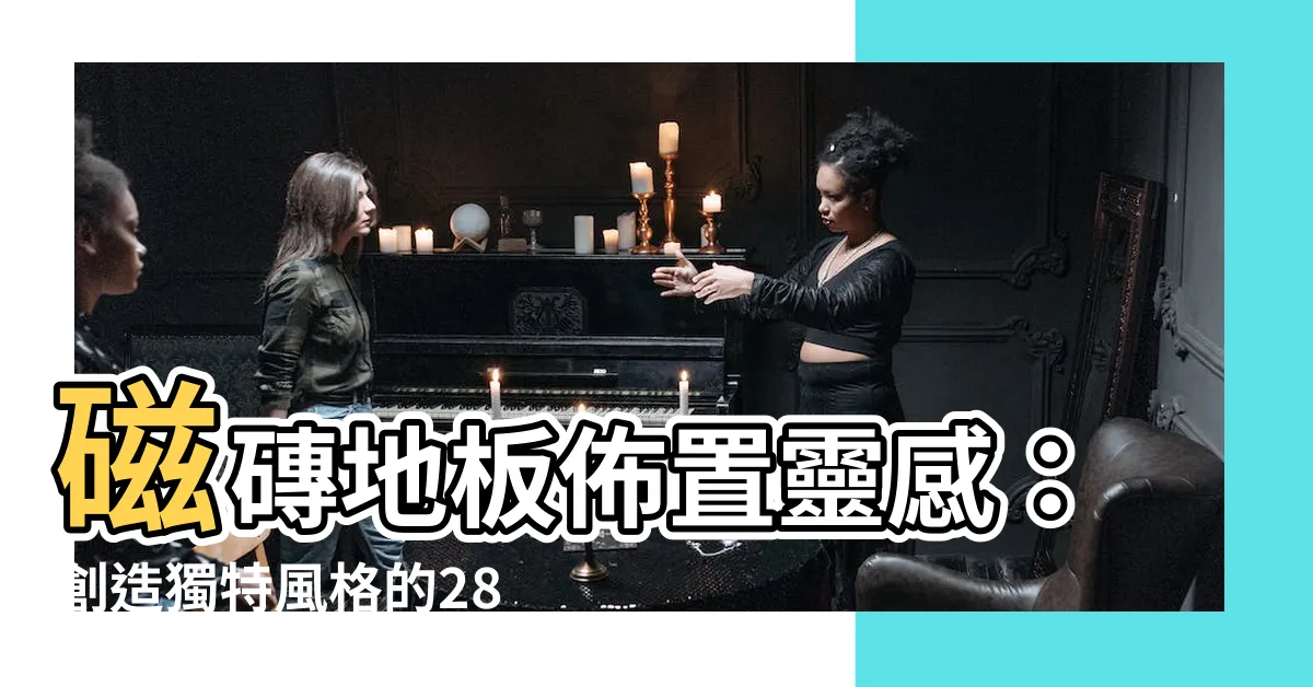 【磁磚地板 佈置】磁磚地板佈置靈感：創造獨特風格的28款設計