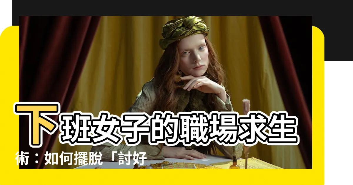 【下班女子】下班女子的職場求生術：如何擺脱「討好人生」？