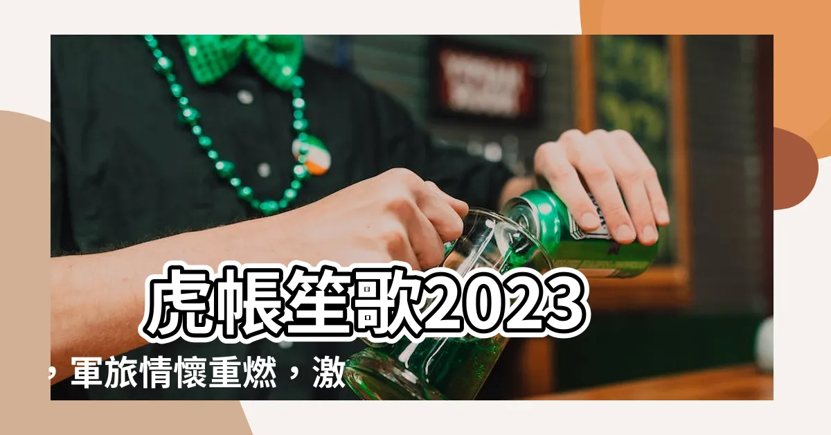 【虎帳笙歌2023】 虎帳笙歌2023，軍旅情懷重燃，激動萬分！