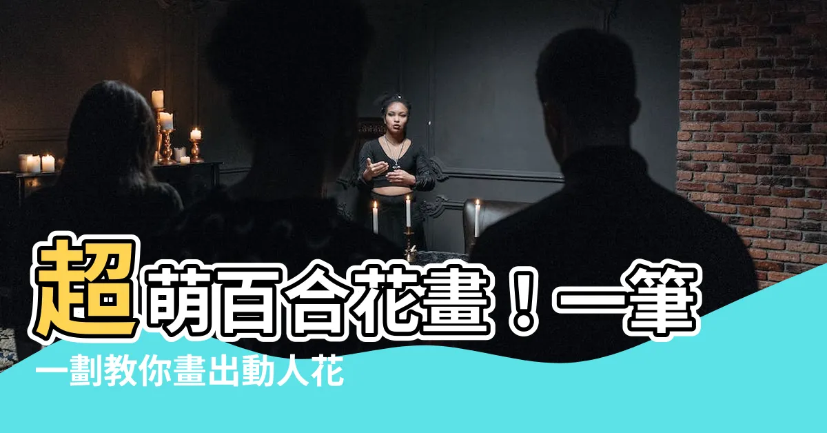 【百合花畫】超萌百合花畫！一筆一劃教你畫出動人花朵