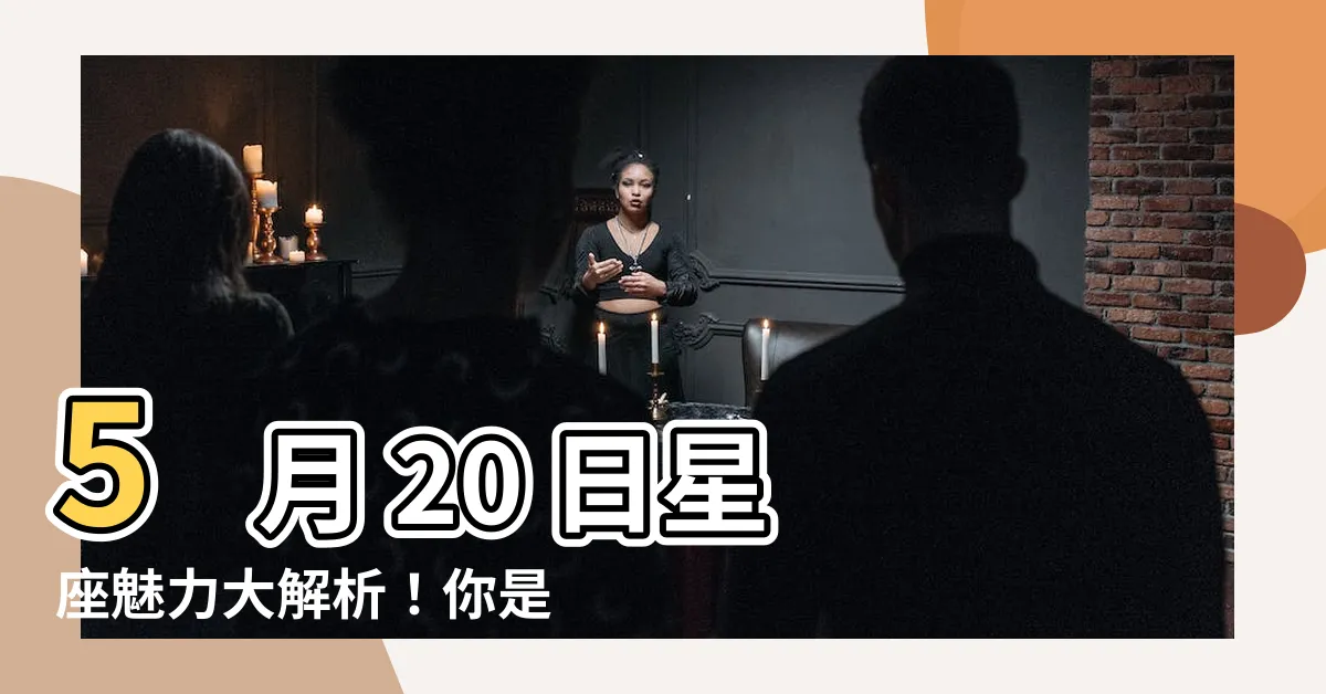 【5月20日 星座】5 月 20 日星座魅力大解析！你是優雅的金牛座嗎？