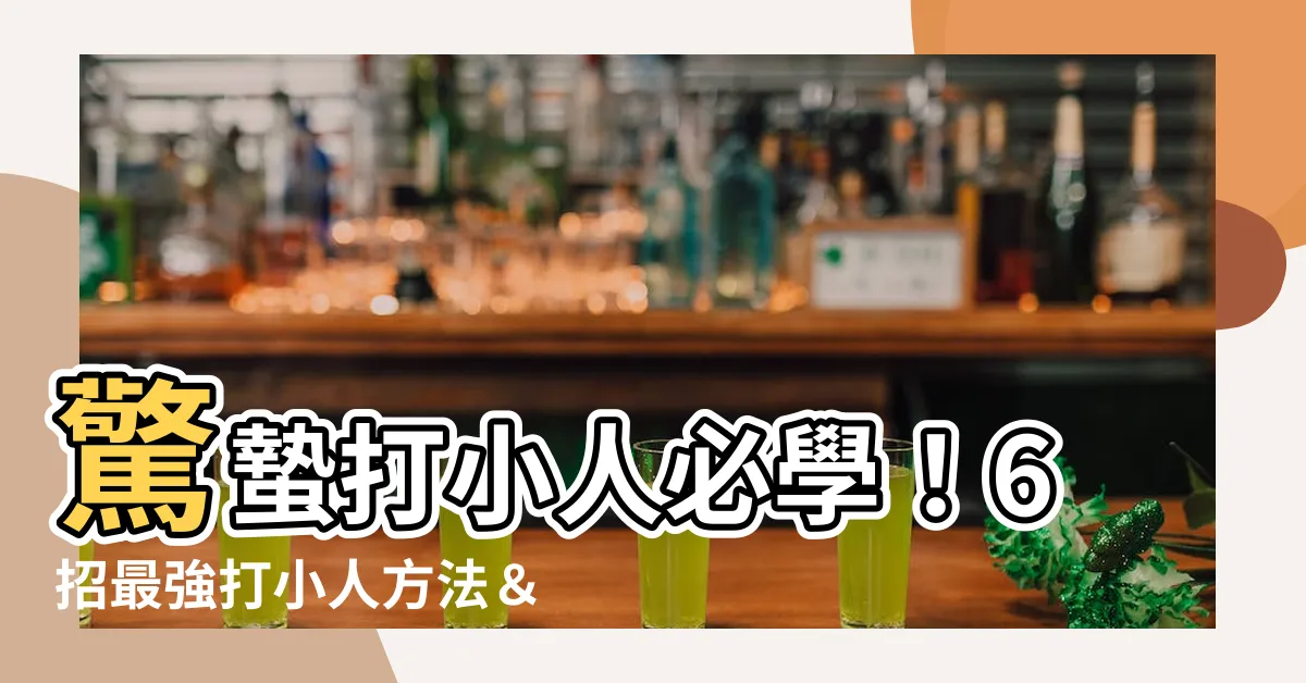 【打小人方法】驚蟄打小人必學！6招最強打小人方法＆禁忌大公開