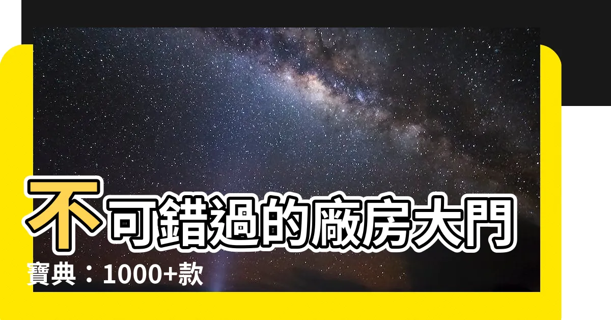 【廠房大門】不可錯過的廠房大門寶典：1000+款工廠平移門與電動門推薦！