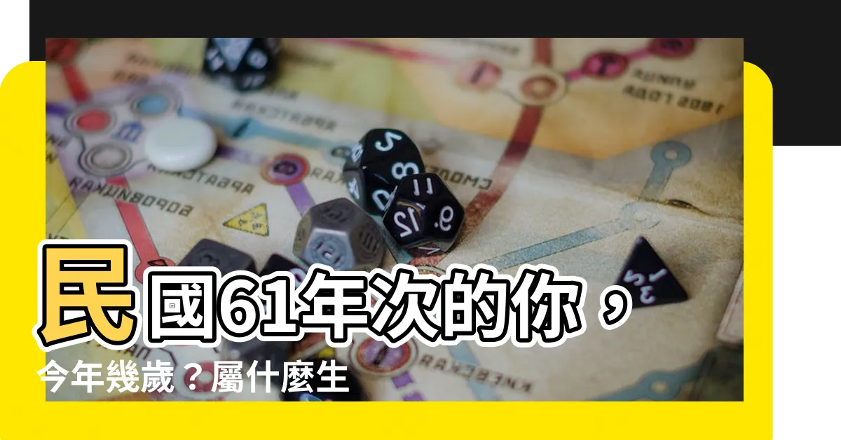 【61年次生肖】民國61年次的你，今年幾歲？屬什麼生肖？一次搞懂！