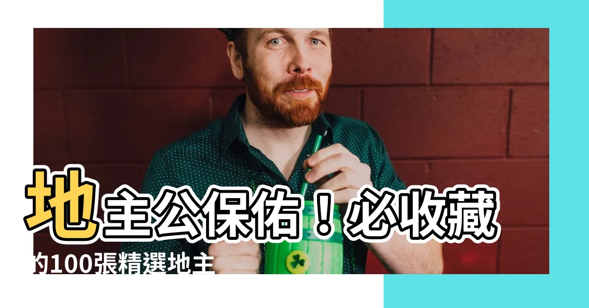 【地主公牌】地主公保佑！必收藏的100張精選地主公牌，提升財運、事業運