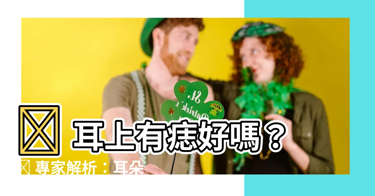 【耳上有痣】👂 耳上有痣好嗎？👂 專家解析：耳朵痣相大解密