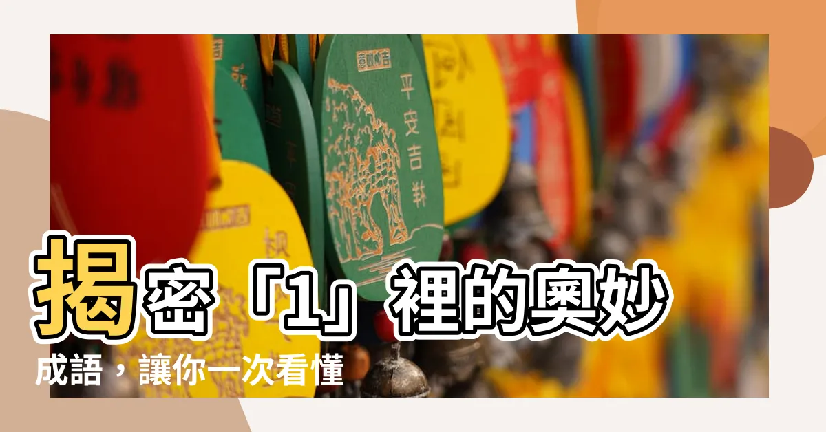 【1的成語有什麼】揭密「1」裡的奧妙成語，讓你一次看懂成語裡的「1」